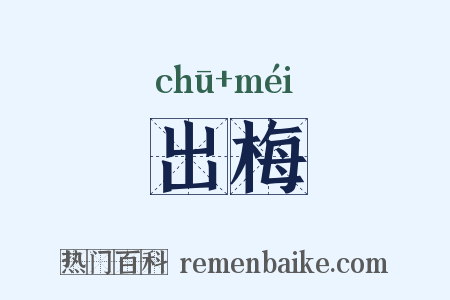 出梅是什么意思的图片